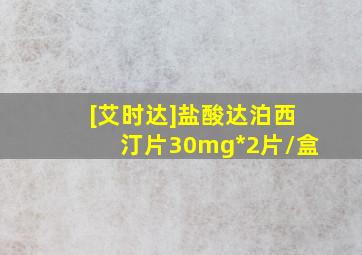 [艾时达]盐酸达泊西汀片30mg*2片/盒